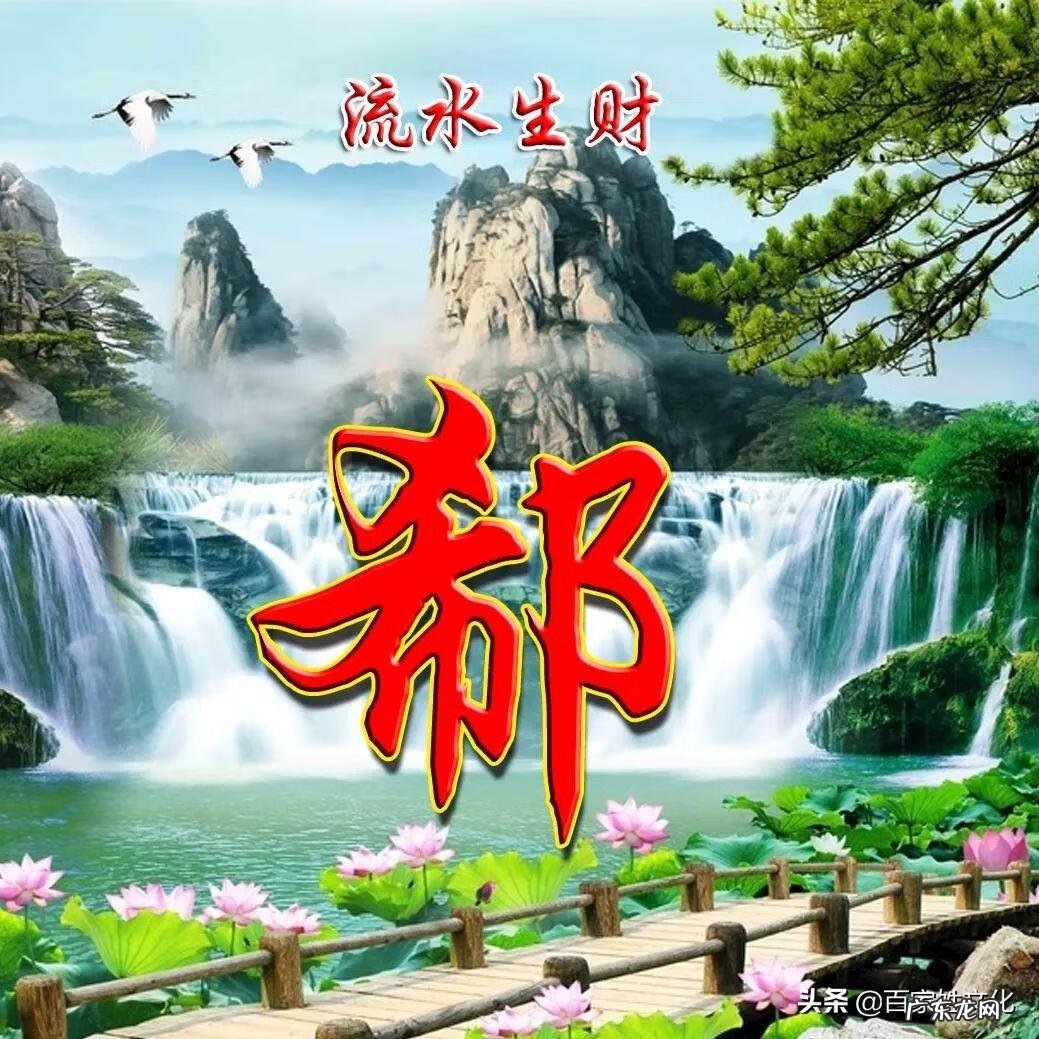 大富大贵的风水 大富大贵的头像图片