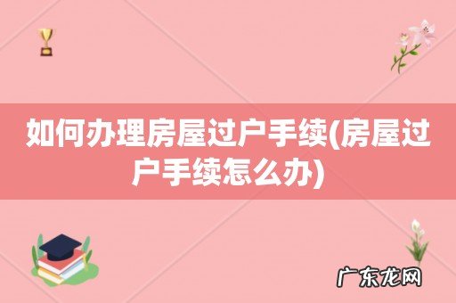 房屋过户手续怎么办 如何办理房屋过户手续