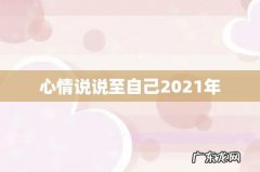 心情说说至自己2021年