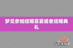 梦见参加结婚喜宴或者结婚典礼