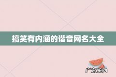 搞笑有内涵的谐音网名大全
