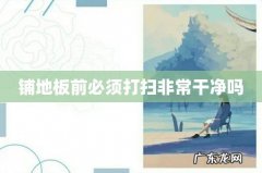 铺地板前必须打扫非常干净吗