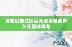 驾驶证被注销后无证驾驶要多久还能够再考