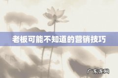 老板可能不知道的营销技巧