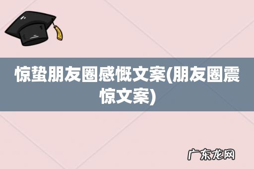 朋友圈震惊文案 惊蛰朋友圈感慨文案