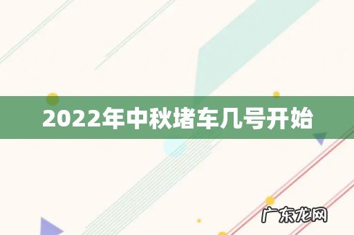 2022年中秋堵车几号开始