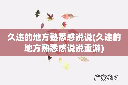 久违的地方熟悉感说说重游 久违的地方熟悉感说说