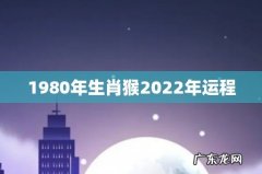 1980年生肖猴2022年运程
