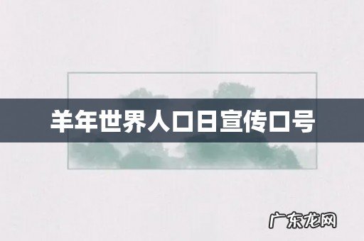 羊年世界人口日宣传口号