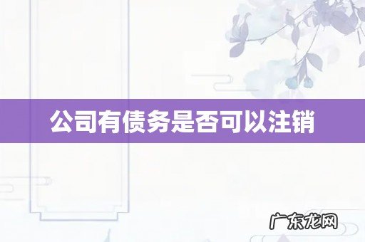 公司有债务是否可以注销