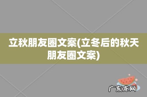 立冬后的秋天朋友圈文案 立秋朋友圈文案