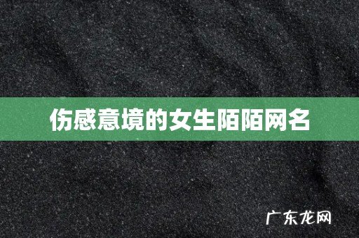 伤感意境的女生陌陌网名