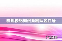 校规校纪知识竞赛队名口号