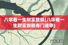 八字看一生财富数额奇门遁甲 八字看一生财富数额