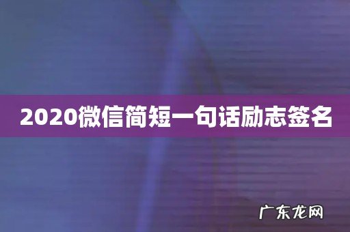 2020微信简短一句话励志签名