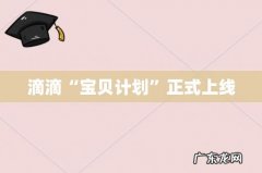 滴滴“宝贝计划”正式上线
