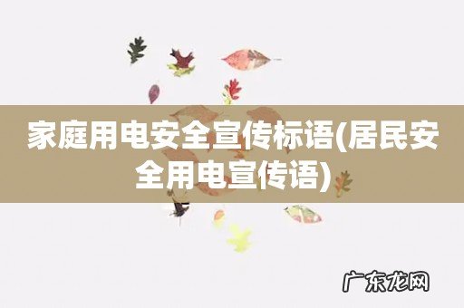 居民安全用电宣传语 家庭用电安全宣传标语