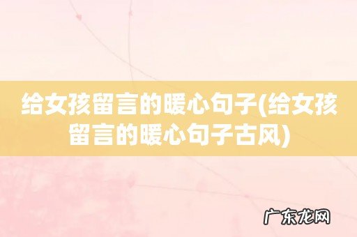 给女孩留言的暖心句子古风 给女孩留言的暖心句子