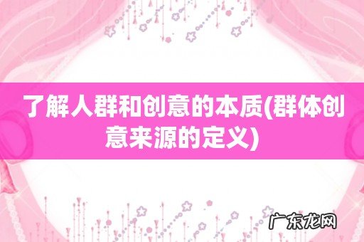 群体创意来源的定义 了解人群和创意的本质