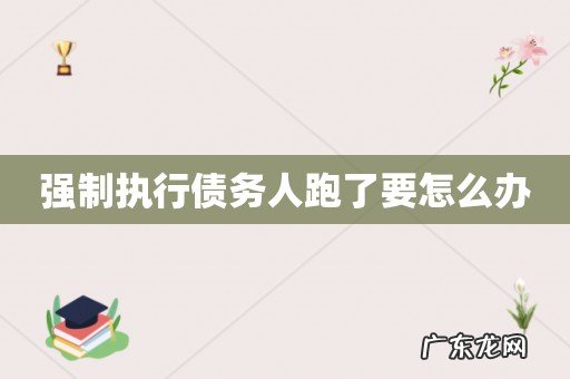 强制执行债务人跑了要怎么办