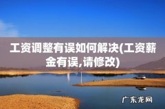 工资薪金有误,请修改 工资调整有误如何解决