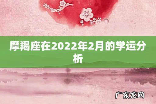 摩羯座在2022年2月的学运分析
