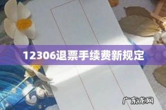 12306退票手续费新规定