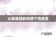 心酸孤独的伤感个性签名