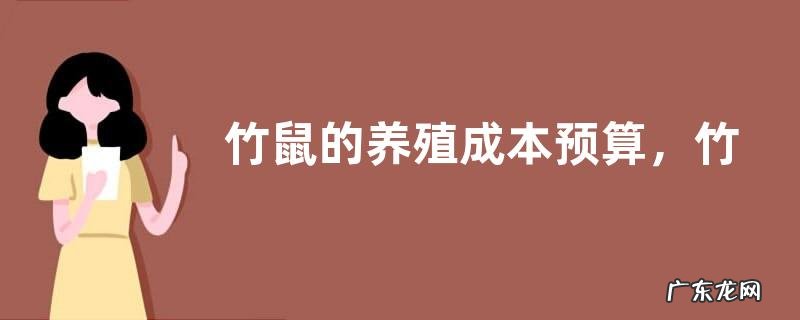 竹鼠的养殖成本预算,竹鼠养殖池的建设