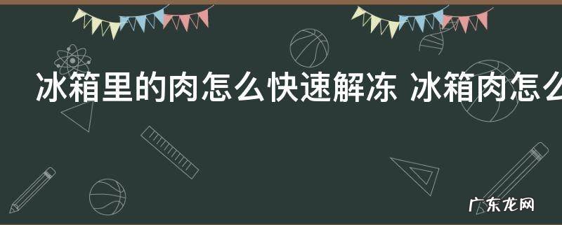 冰箱里的肉怎么快速解冻 冰箱肉怎么解冻比较快