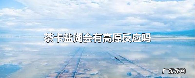 茶卡盐湖会有高原反应吗