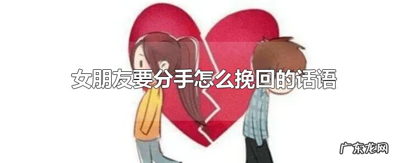 女朋友要分手怎么挽回的话语