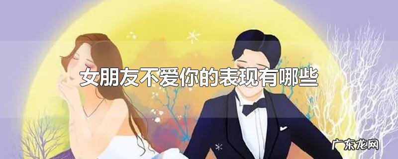 女朋友不爱你的表现有哪些