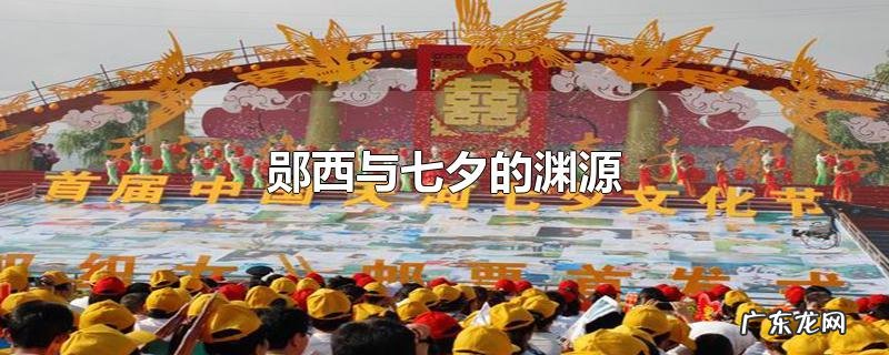 郧西与七夕的渊源