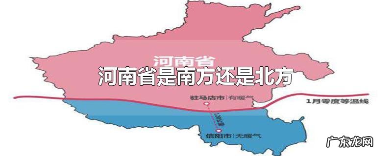 河南省是南方还是北方