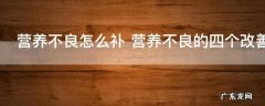 营养不良怎么补 营养不良的四个改善方法