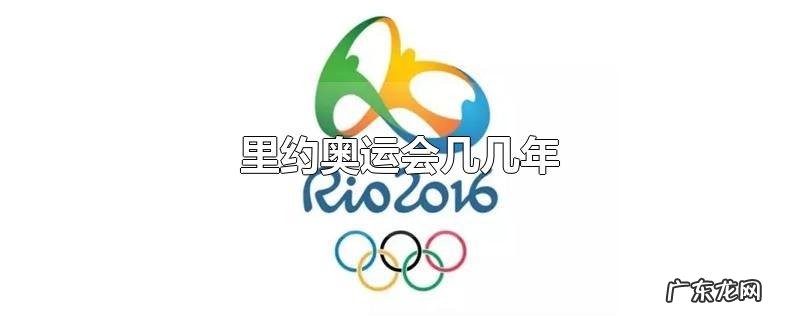 里约奥运会几几年
