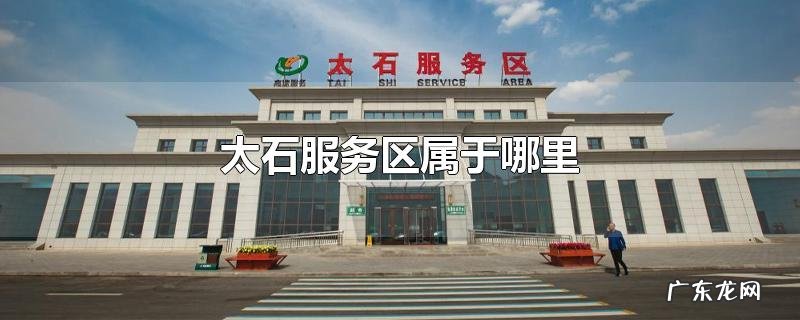 太石服务区属于哪里
