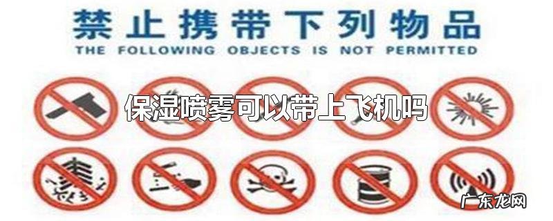 保湿喷雾可以带上飞机吗