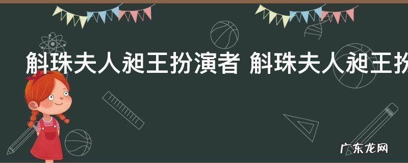 斛珠夫人昶王扮演者 斛珠夫人昶王扮演者是谁