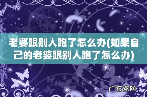 如果自己的老婆跟别人跑了怎么办 老婆跟别人跑了怎么办