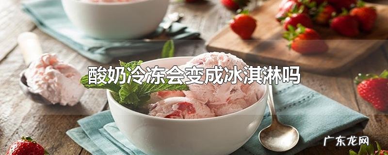 酸奶冷冻会变成冰淇淋吗