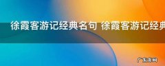 徐霞客游记经典名句 徐霞客游记经典名句介绍