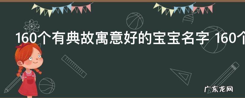 160个有典故寓意好的宝宝名字 160个有典故寓意好的宝宝名称