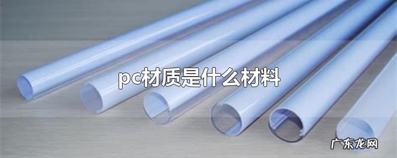 pc材质是什么材料