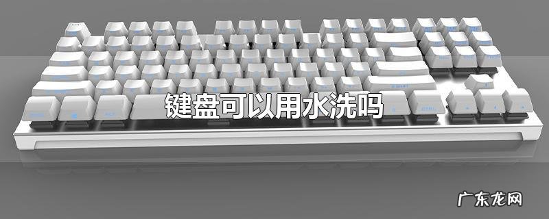 键盘可以用水洗吗