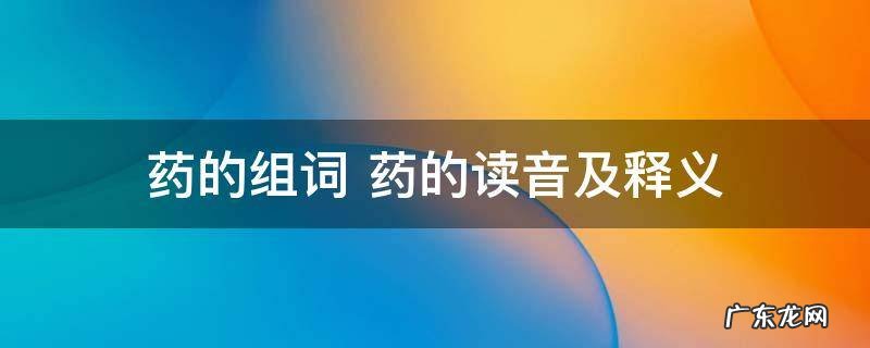 药的组词 药的读音及释义