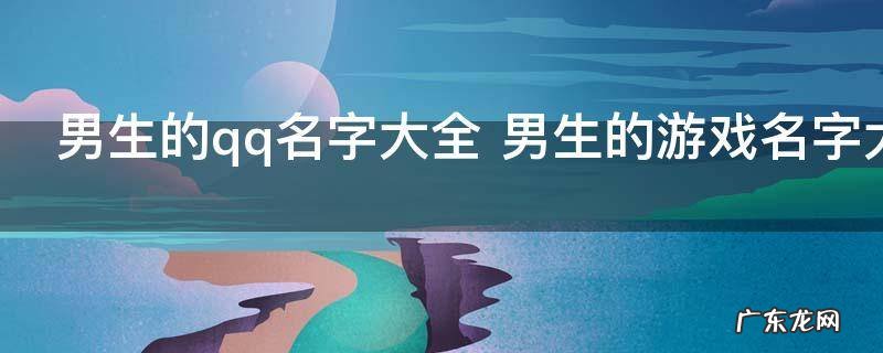 男生的qq名字大全 男生的游戏名字大全