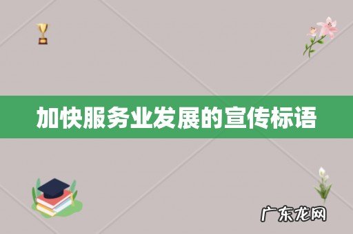 加快服务业发展的宣传标语