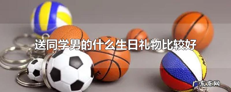 送同学男的什么生日礼物比较好
